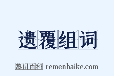 遗覆组词是什么意思的图片
